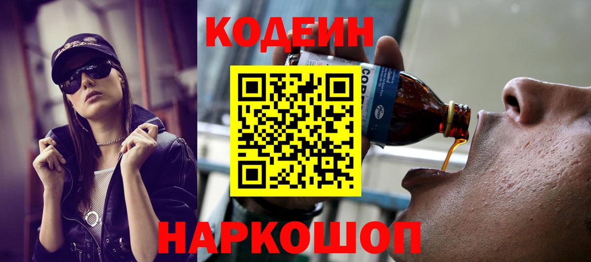 Codein напиток Lean (лин)  Кодеиновый сироп Lean Purple Drank  Топки  Вход с VPN 
